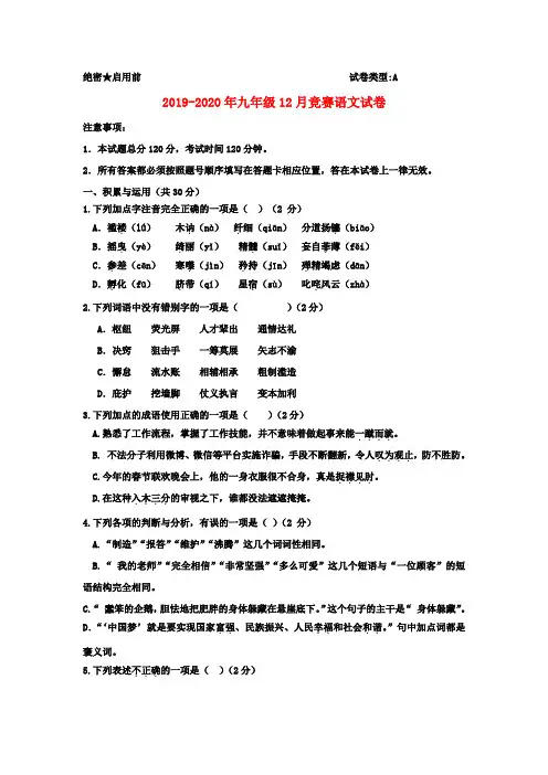 2019-2020年九年级12月竞赛语文试卷