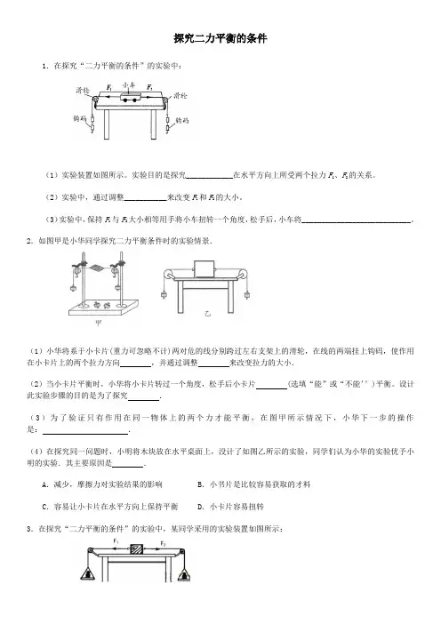二力平衡条件实验练习卷