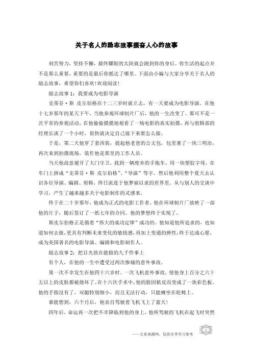 关于名人的励志故事振奋人心的故事