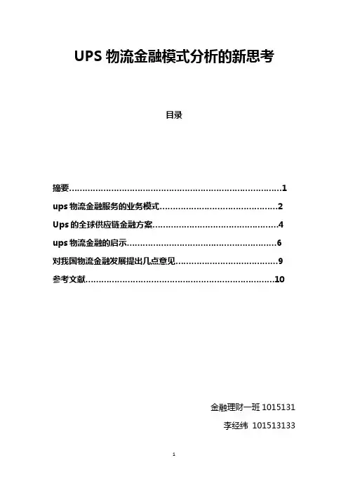 从ups看物流金融的发展