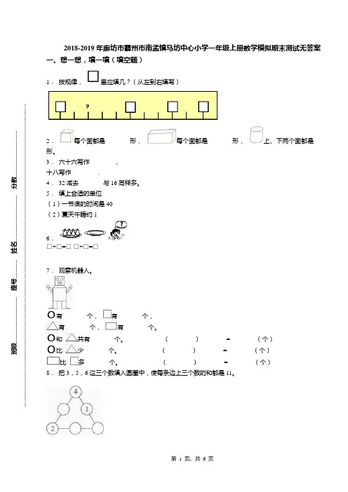 2018-2019年廊坊市霸州市南孟镇马坊中心小学一年级上册数学模拟期末测试无答案
