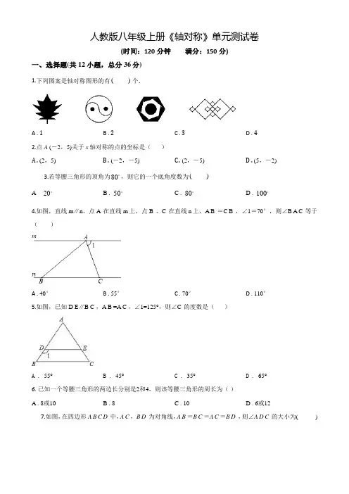 数学八年级上册《轴对称》单元检测题附答案