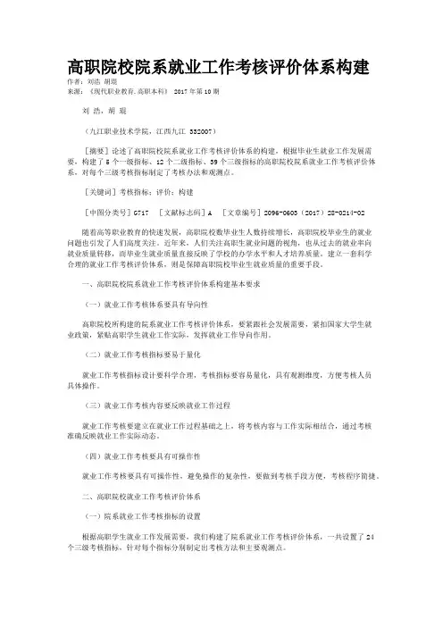 高职院校院系就业工作考核评价体系构建