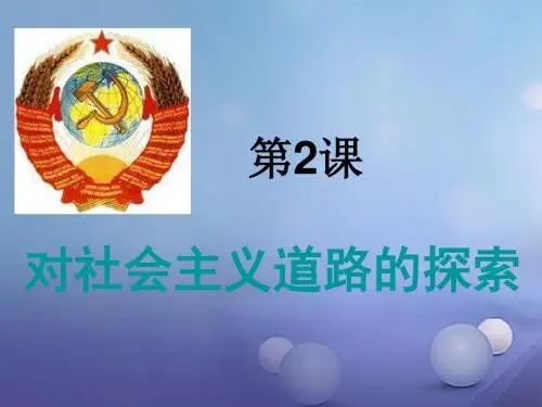 2017春九年级历史下册第一单元第2课对社会主义道路的探索课件