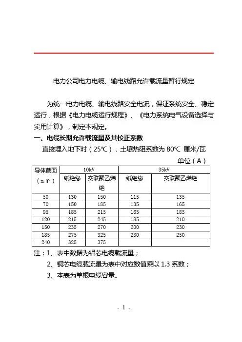 电力公司电力电缆、输电线路允许载流量暂行规定