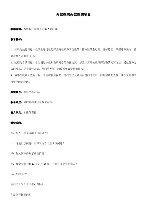 三年级下册数学教案-1.2 两位数乘两位数的笔算 西师大版