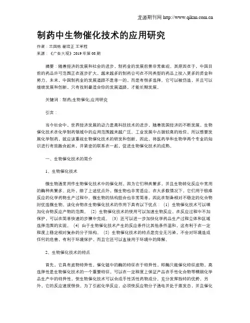 制药中生物催化技术的应用研究