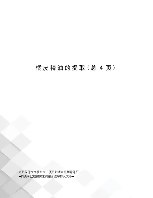橘皮精油的提取