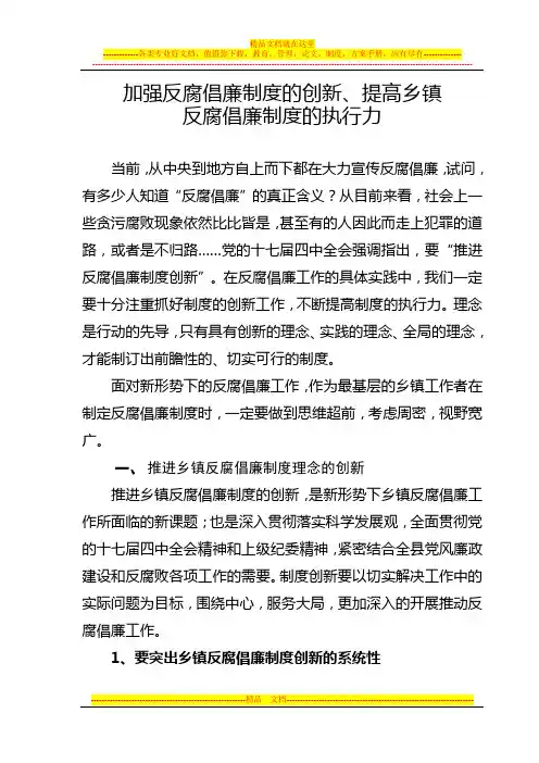 加强反腐倡廉制度的创新、提高乡镇反腐倡廉制度的执行力