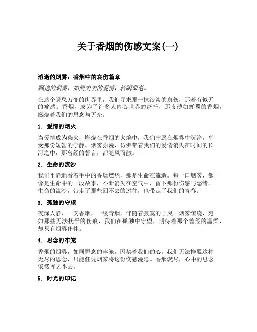 关于香烟的伤感文案(一)