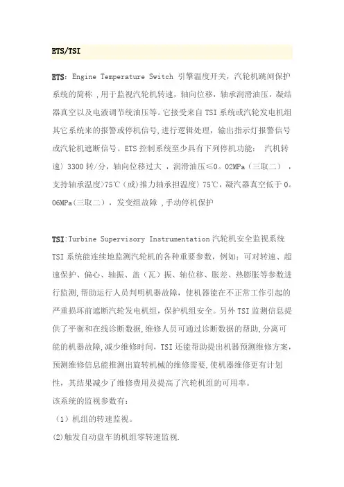汽轮机ETS与TSI