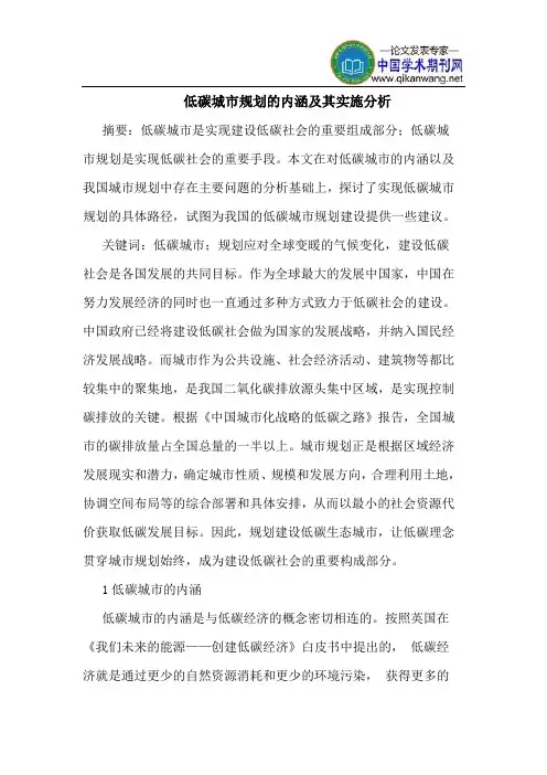 低碳城市规划的内涵及其实施分析