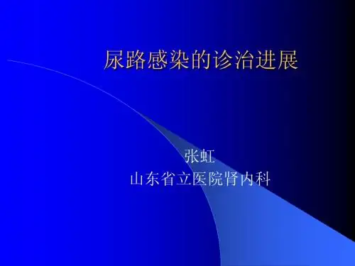 尿路感染的诊治进展