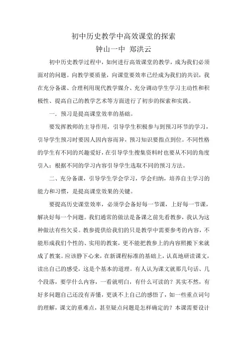 初中历史教学中高效课堂的探索