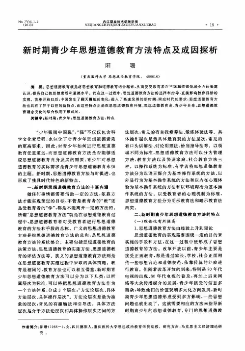 新时期青少年思想道德教育方法特点及成因探析