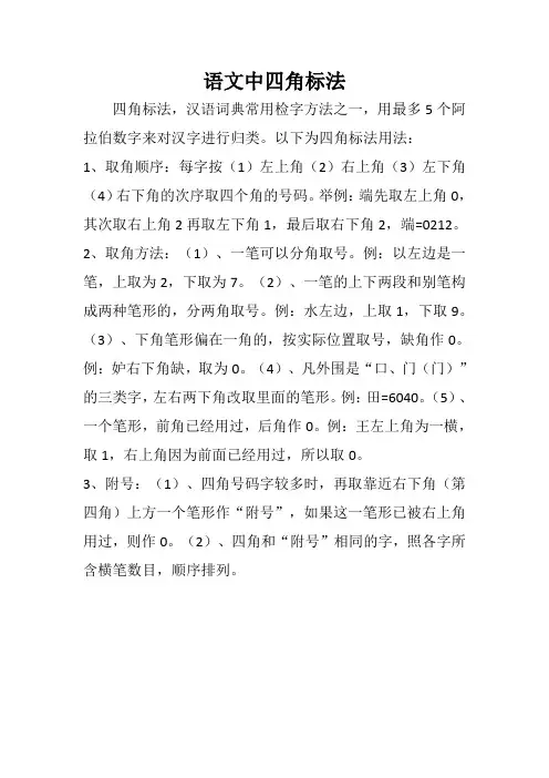 语文中四角标法