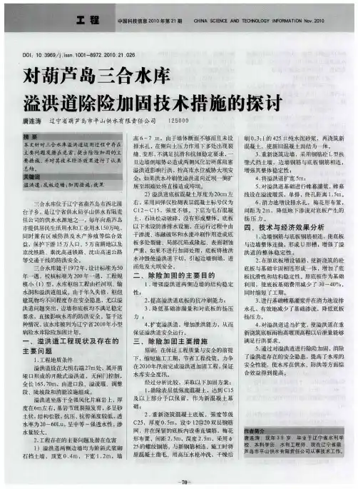 对葫芦岛三合水库溢洪道除险加固技术措施的探讨