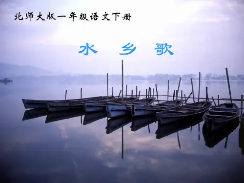 最新北师大版小学一年级语文下册2.2水乡歌 (3)精品PPT课件