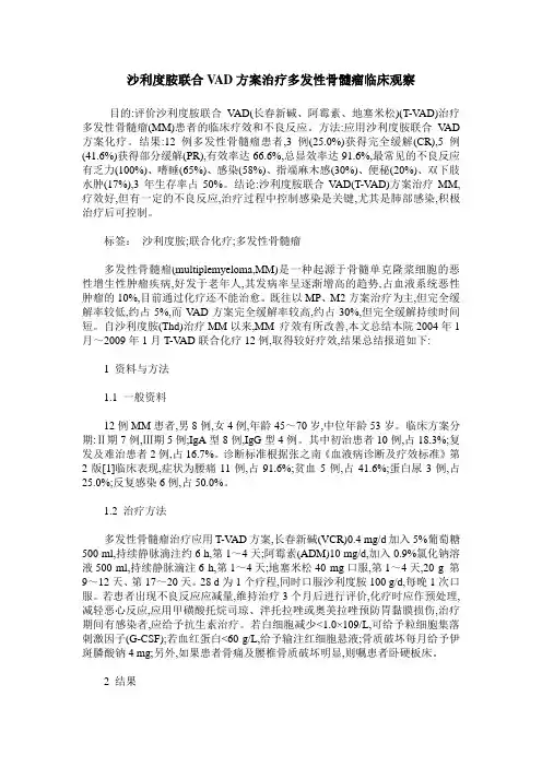 沙利度胺联合VAD方案治疗多发性骨髓瘤临床观察