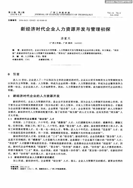 新经济时代企业人力资源开发与管理初探