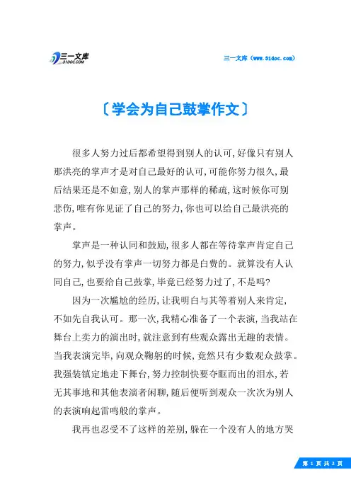 学会为自己鼓掌作文