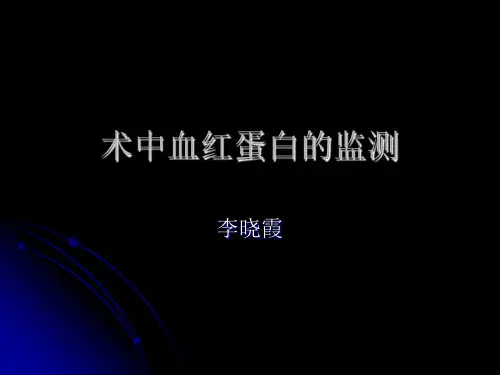 术中血红蛋白的监测