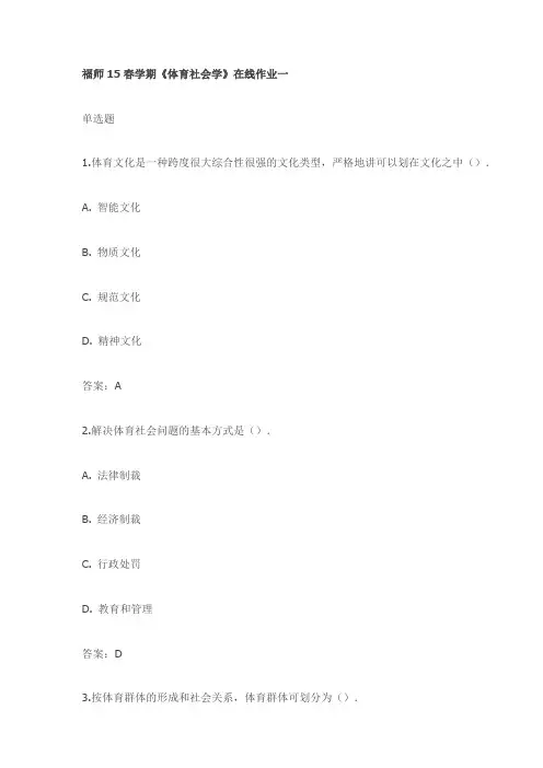 福师15春学期《体育社会学》在线作业一试卷(最新)