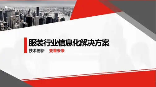 服装行业整体信息化解决方案