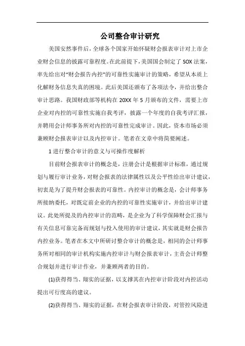 公司整合审计研究.docx