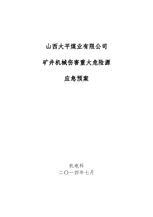 机械伤害事故专项应急救援预案