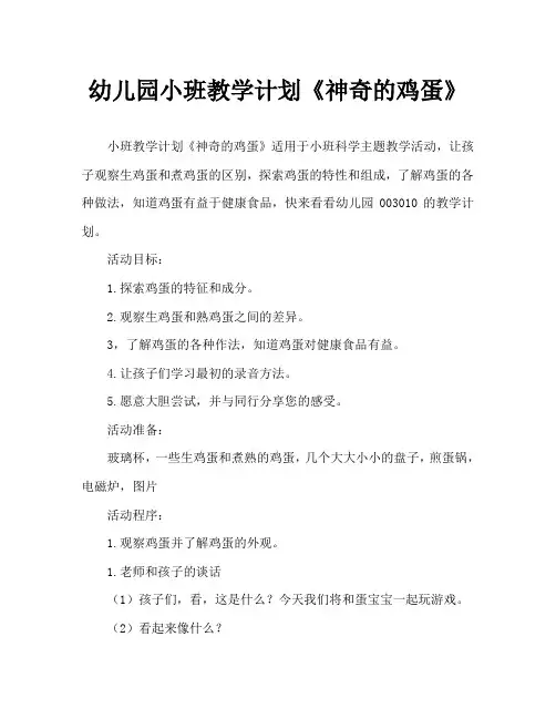 幼儿园小班教案《神奇的鸡蛋》