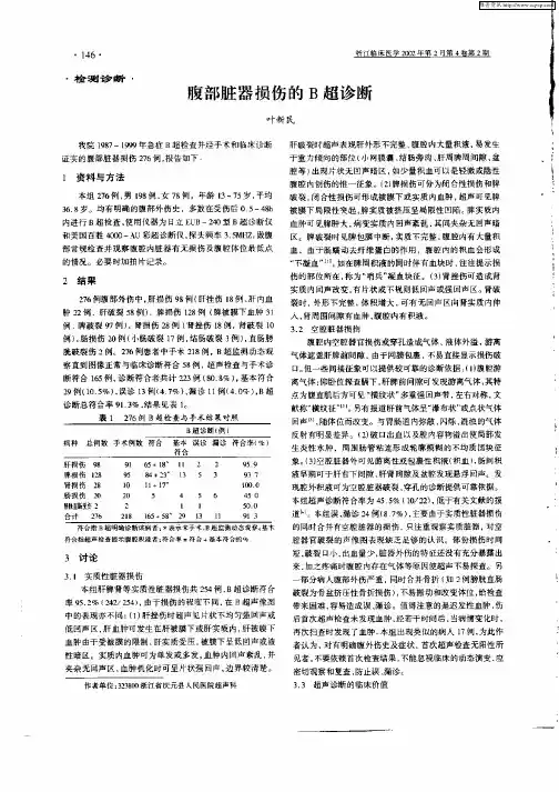 腹部脏器损伤的B超诊断