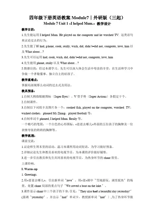 四年级下册英语教案Module7∣外研版(三起)