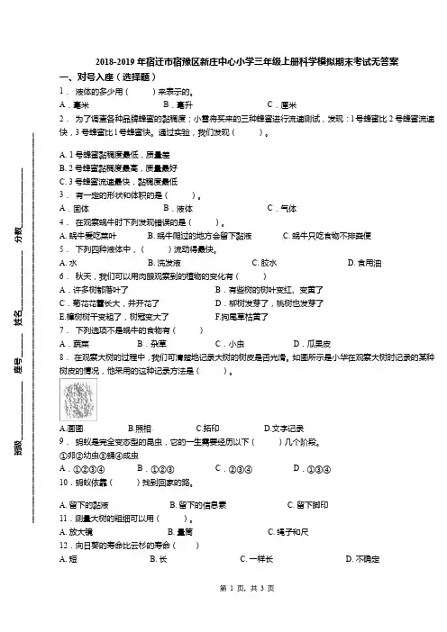 2018-2019年宿迁市宿豫区新庄中心小学三年级上册科学模拟期末考试无答案