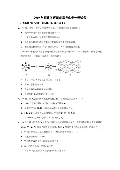 福建省莆田市2019届高考化学一模试卷(解析版)