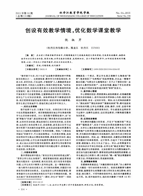 创设有效教学情境,优化数学课堂教学