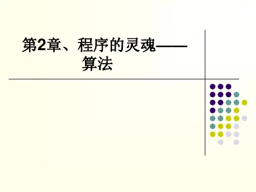 第六讲、算法和流程图