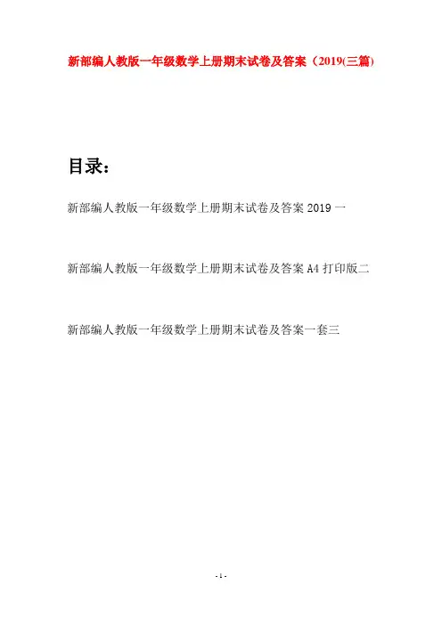 新部编人教版一年级数学上册期末试卷及答案2019(三套)