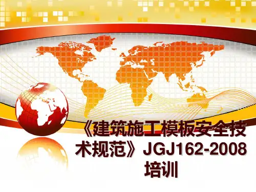 最新《建筑施工模板安全技术规范》jgj162-培训