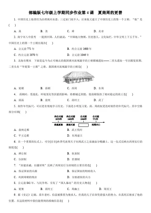 人教部编版七年级历史上册同步作业第4课夏商周的更替
