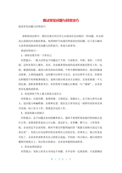 面试常见问题与回答技巧