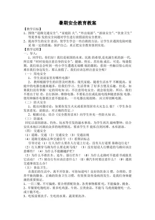 暑期安全教育教案