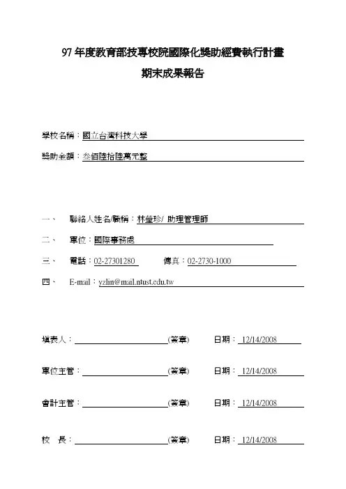 97教育部技专校院国际化奖助经费执计画期末成果报告