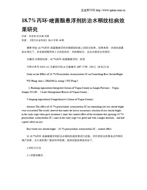 18.7%丙环·嘧菌酯悬浮剂防治水稻纹枯病效果研究