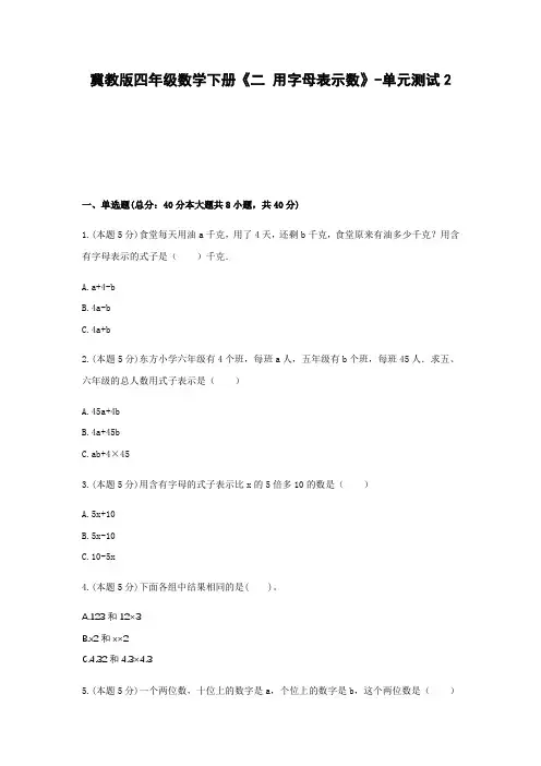 冀教版四年级数学下册《二 用字母表示数》-单元测试2  含答案