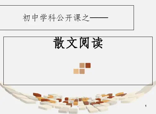 初中散文阅读公开课1-上传ppt课件