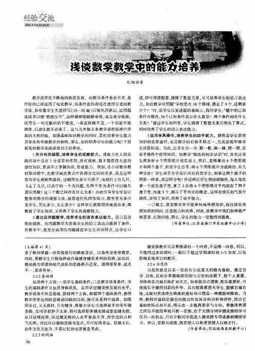 浅谈数学教学中的能力培养