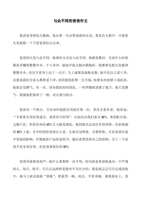 与众不同的爸爸作文
