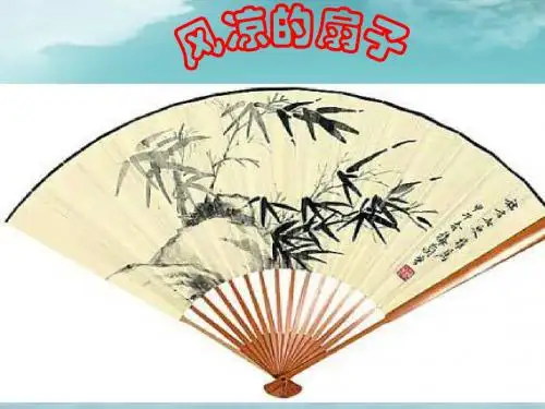 三年级下册美术课件- 16风凉的扇子1 冀教版