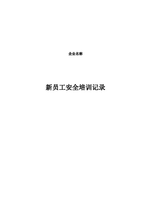 新员工安全培训记录